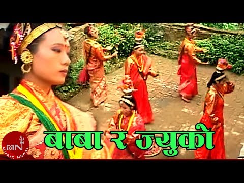 बाबा र ज्यूको धुरी है भरी परेवा घुरुरू - सङ्गिनी नृत्य | SHANGINI NRITYA - BABA RA JYUKO