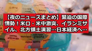 【夜のニュースまとめ】緊迫の国際情勢！米ロ・米中激突、イランミサイル、北方領土演習…日本経済への影響は？ #日本ニュース #速報 #政治ニュース #時事ニュース #国際ニュース #米ロ会談 #米中対立