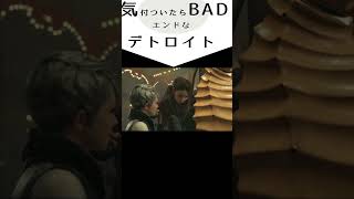 最後BADエンドになるデトロイト　　#shorts  #detroit