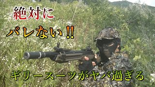 【サバゲー】まさにチート級！絶対にバレない？ギリースーツがヤバすぎる