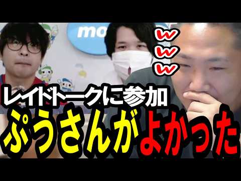 【コレコレレイドトーク】コレコレと仲直りしたぷうさんの機嫌がよかった件