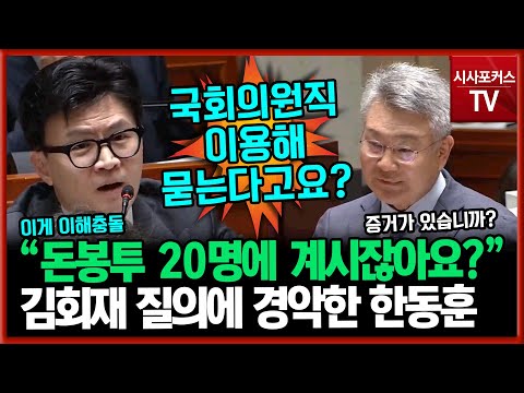 김회재 돈 봉투 질의에 경악한 한동훈 법무부 장관