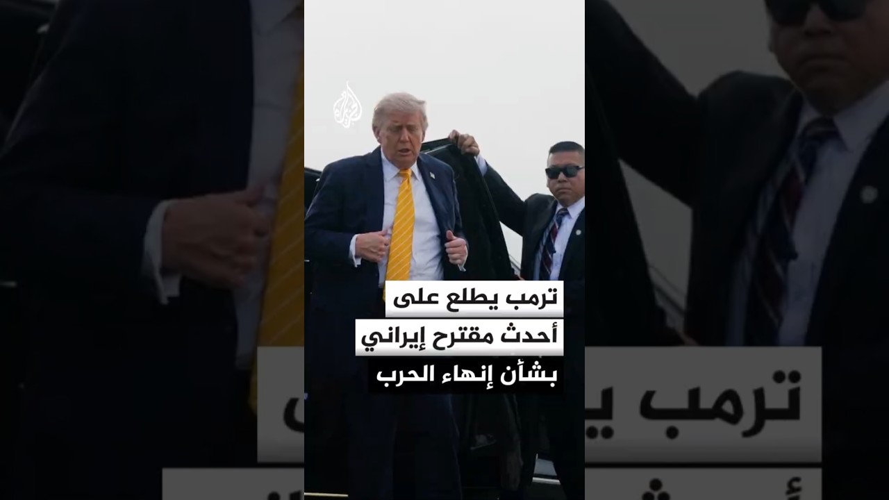 فيديو | ترمب: تم إبلاغي بالخطوط العريضة للصفقة مع إيران