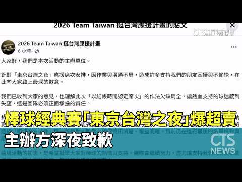 棒球經典賽「東京台灣之夜」爆超賣　主辦方深夜致歉