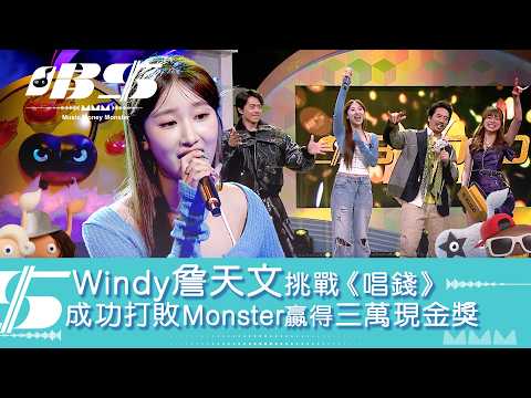 唱錢｜Windy詹天文挑戰《唱錢》 成功打敗Monster贏得三萬現金獎｜音樂｜唱歌｜遊戲節目｜綜藝