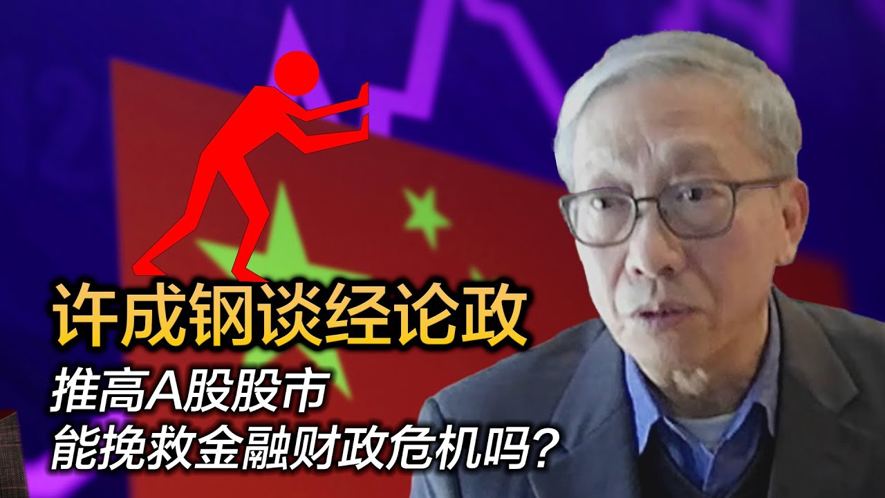 许成钢谈经论政：推高A股股市 能挽救金融财政危机吗？