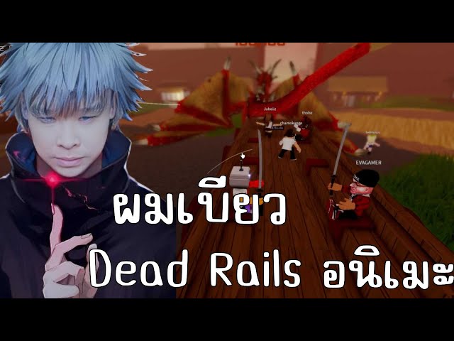 โกโจ ซาโตไมค์ ได้เวลาเบียว Dead Rails | Anime Rails [Alpha] | วิดีโอครี
