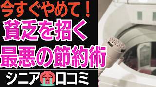 【今すぐやめて!】絶対やってはいけない「貧乏を招く」最悪の節約術…口コミ30選紹介します【シニアの口コミ】