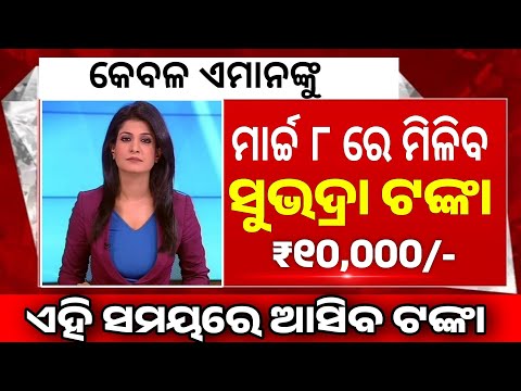 ✅ ସୁଭଦ୍ରା ଟଙ୍କା  ଆସିବ | Subhadra Yojana New List 2026 | Subhadra Yojana 4th Kisti Asiba