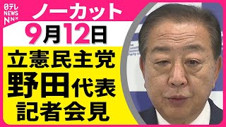 【ノーカット】立憲民主党・野田代表記者会見  ── 政治ニュースライブ（日テレNEWS LIVE）