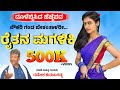 ನೌಕರಿಗಂಡ ಬೇಕಂತಾಳರೀ ರೈತನ ಮಗಳಿಕೀ Noukari Ganda B