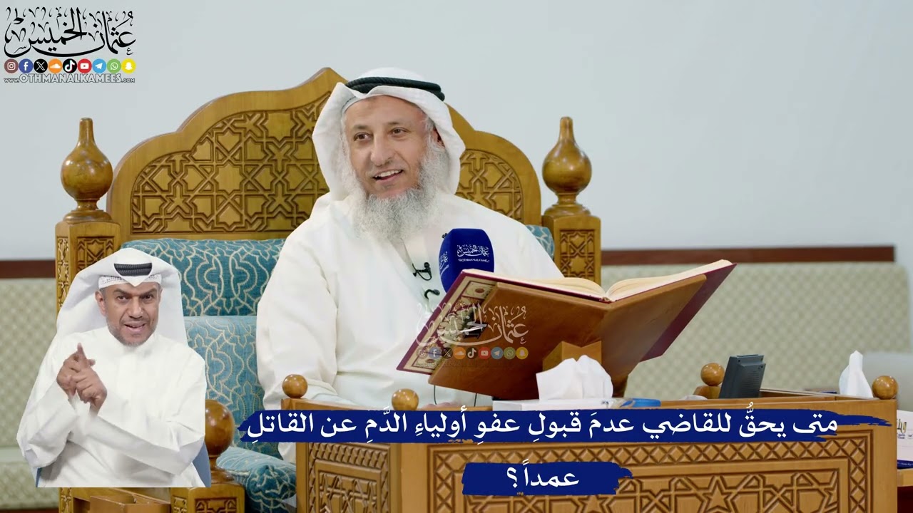 286- متى يحقُّ للقاضي عدمَ قبولِ عفوِ أولياءِ الدَّمِ عن القاتلِ عمداً؟ - عثمان