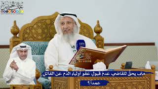 286- متى يحقُّ للقاضي عدمَ قبولِ عفوِ أولياءِ الدَّمِ عن القاتلِ عمداً؟ - عثمان الخميس