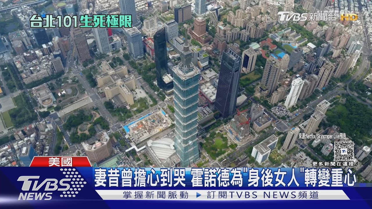 將徒手登台北101的「攀岩之神」是誰? 曾爬美「酋長岩」奪奧斯卡大獎