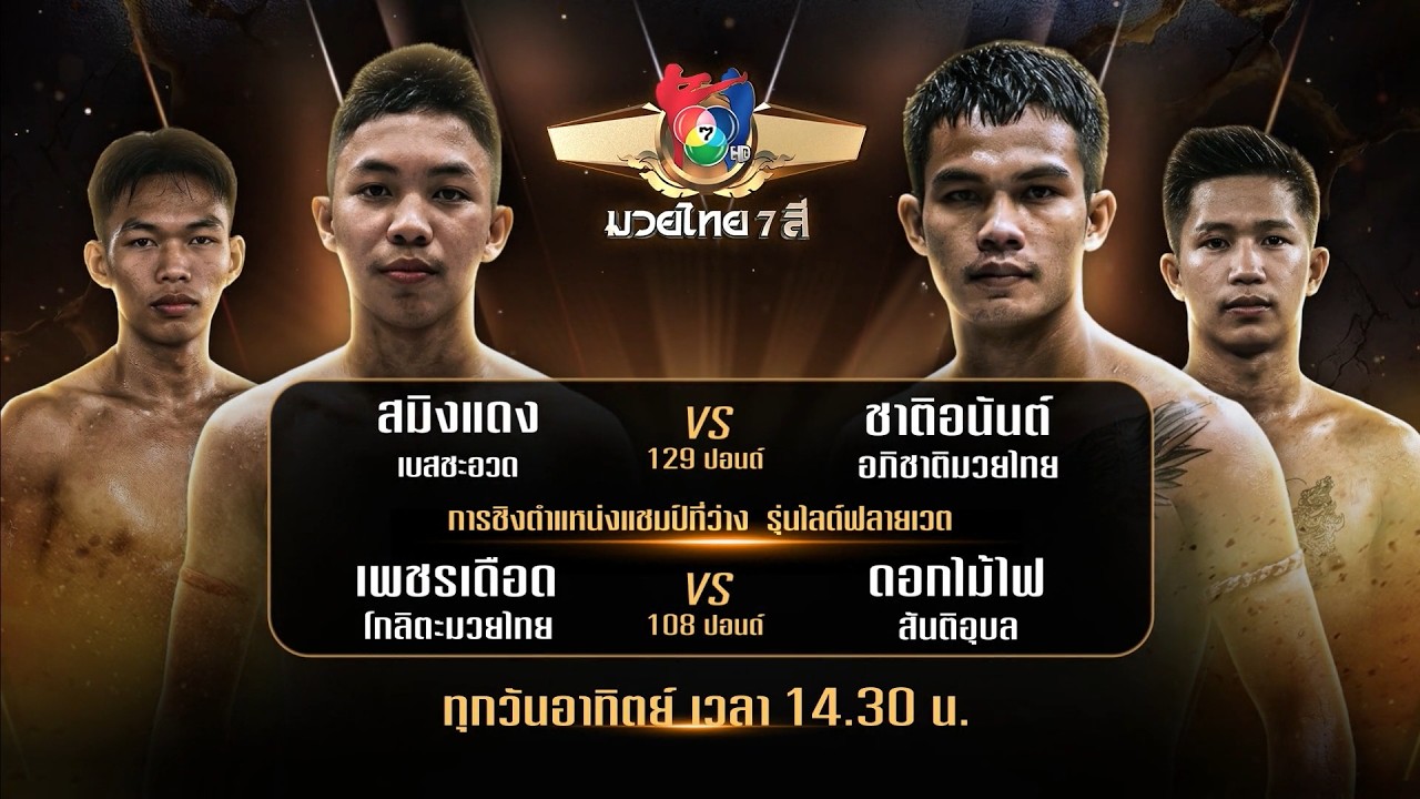 ถ่ายทอดสดมวยไทย7สี เพชรเดือด โกลิตะมวยไทย vs ดอกไม้?