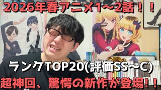 【2026年春アニメ1～2話】おすすめランキングTOP20(評価SS～C)【週間アニメランキング】(ネタバレあり)【超神回、驚愕の新作が登場！！】(4/5(日)夕方～4/11(土)深夜までの放送分）