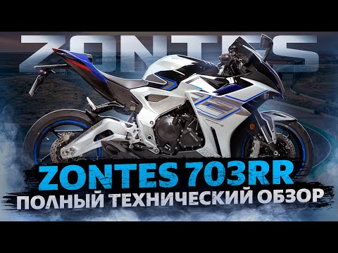 фото мотоцикл zontes zt703rr 0