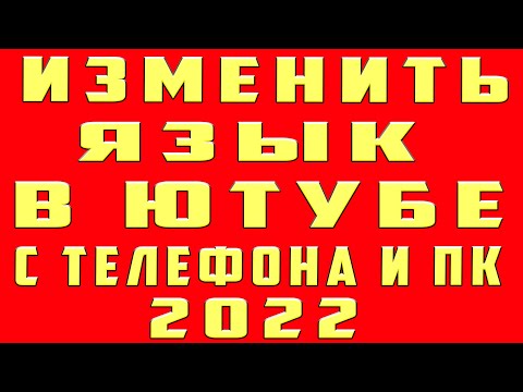 Как Сменить Язык в Ютубе на Телефоне. Как Изменить Язык в Ютубе и Поменять Язык в Ютубе с Компьютера