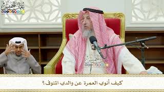 788 - كيف أنوي العمرة عن والدي المتوفى؟ - عثمان الخميس