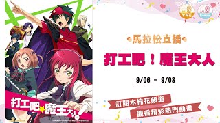 [閒聊] 木棉花 9/06~9/08 YT 打工吧!魔王大人
