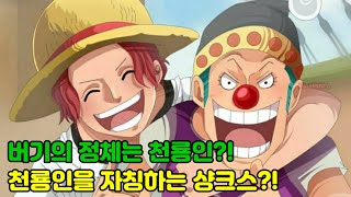 [원피스분석]버기의 정체는 천룡인?! 샹크스는 천룡인을 자칭한다구?!