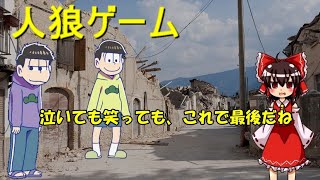 おそ松さん&東方二次創作茶番劇　「人狼ゲーム」　PART6