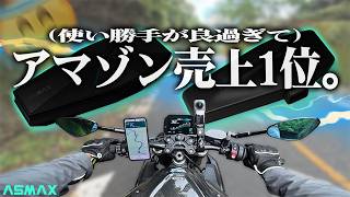 【そりゃ売れるわ😅】今一番売れてる格安インカム、ツーリングが快適すぎるww【ASMAX F1 S1】