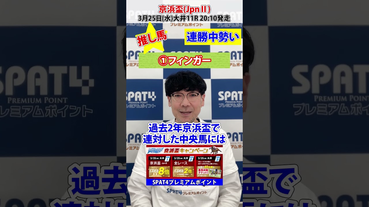 【SPAT4PP】京浜盃(JpnⅡ)2026･3･25　大井11R 20:10発走　日刊スポーツ細井記者 推し馬予想 ＃競馬 ＃大井競馬 ＃競馬予想