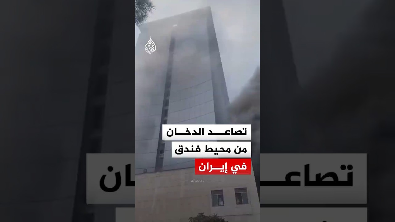 فيديو | شاهد | تصاعد الدخان من محيط فندق في إيران