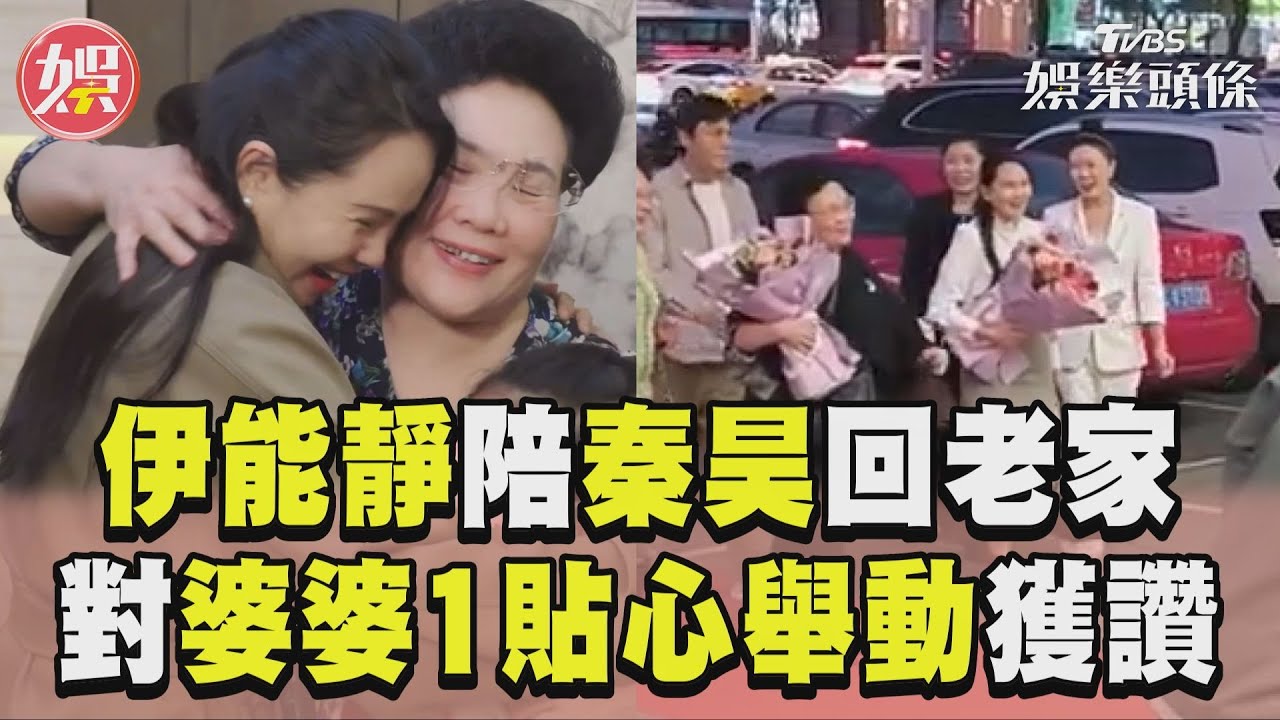影音／伊能靜陪秦昊回老家獲巨星待遇　對婆婆「1貼心舉動」狂被讚