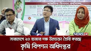 সারাদেশে ২০ হাজার দক্ষ উদ্যোক্তা তৈরি করছে কৃষি বিপণন অধিদপ্তর