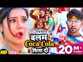 Video नीलकमल सिंह का हिट गाना बलम Coca Cola पिला