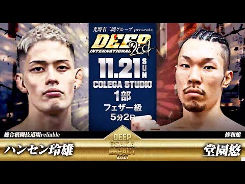 DEEP OSAKA IMPACT ハンセン玲雄(総合格闘技道場reliable) vs 堂園悠(修和館)