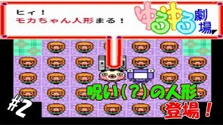 #2 【実況】設定が酷すぎる少女人形【ゆるゆる劇場】