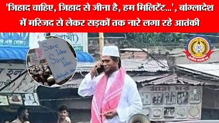 बांग्लादेश में ‘जिहाद’ की वापसी? | मस्जिदों से उठे खतरनाक नारे | 300+ मिलिटेंट्स रिहा!