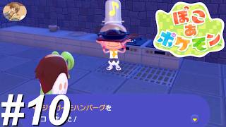 ころがると いわくだきを きょうかしよう【ぽこあポケモン】#10