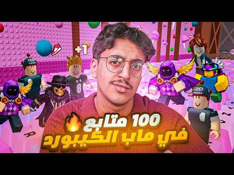 جمعت 100 متابع في روبلكس ماب الكيبورد وخليتهم يساعدوني 😂😹💀