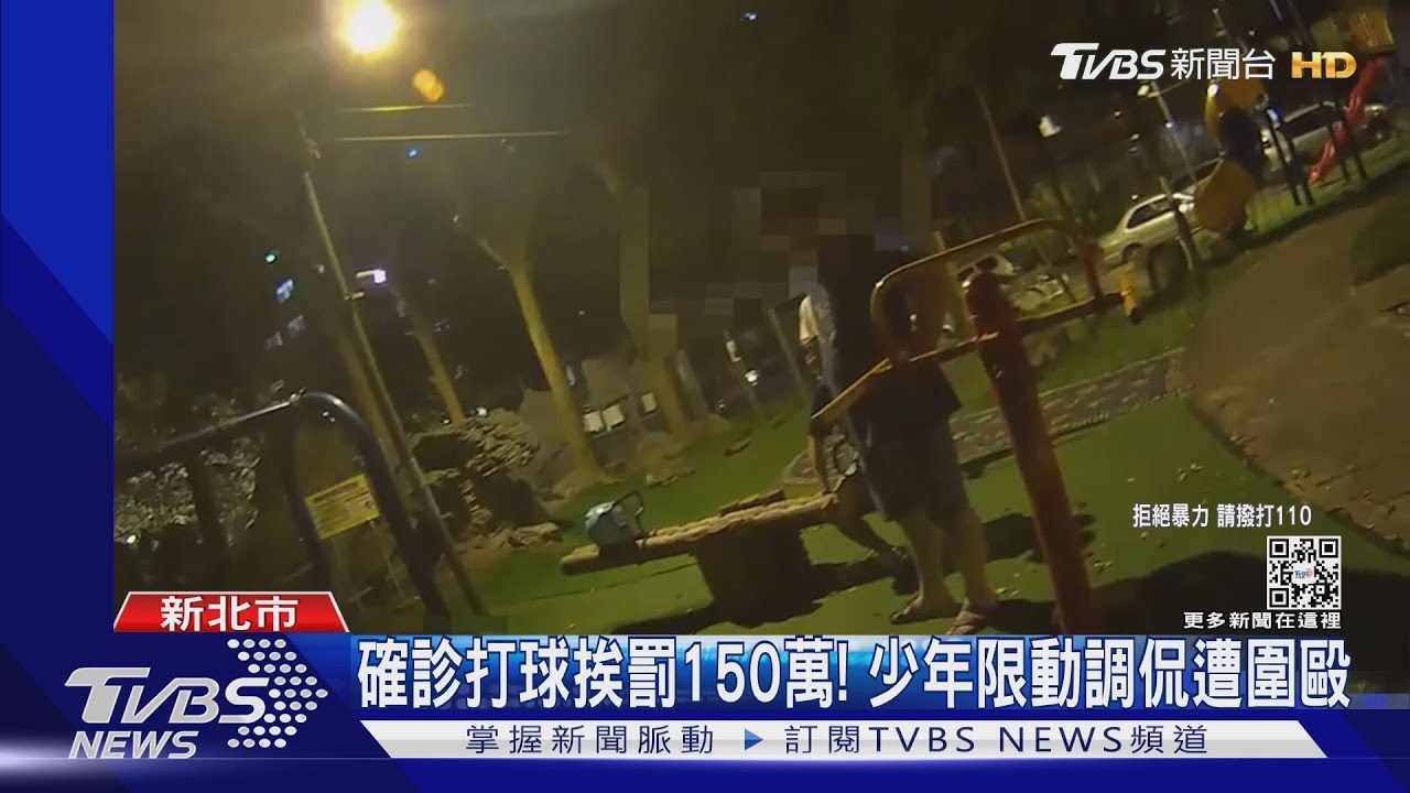 確診打球挨罰150萬!少年IG發限動調侃 遭9人當街痛毆