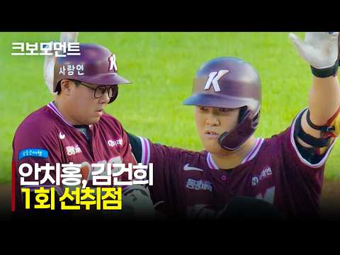 [키움 vs LG] 1회부터 다득점을 만든 키움 안치홍과 김건희!! | 7.30 | 크보모먼트 | KBO 야구 하이라이트