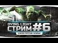 Стрим-Прохождение по Dying Light. Путешествие в другой район! [Часть 6] 