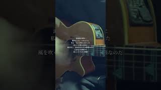修羅/ヨルシカ#ヨルシカ #弾き語り #shorts