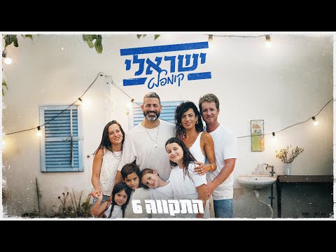 התקווה 6 - ישראלי קומפלט