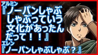 進撃の巨人 Ssアルミン ノーパンしゃぶしゃぶっていう文化があったんだって エレン ノーパンしゃぶしゃぶ أغاني Mp3 مجانا