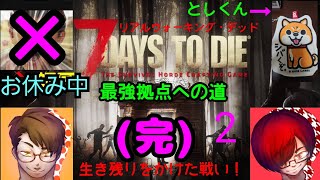 《PS4》最強拠点への道！『７デイズトゥーダイ』