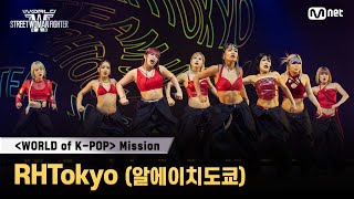 [#WSWF] 〈WORLD of K-POP〉미션 글로벌 대중 평가 영상 | RHTokyo(알에이치도쿄)