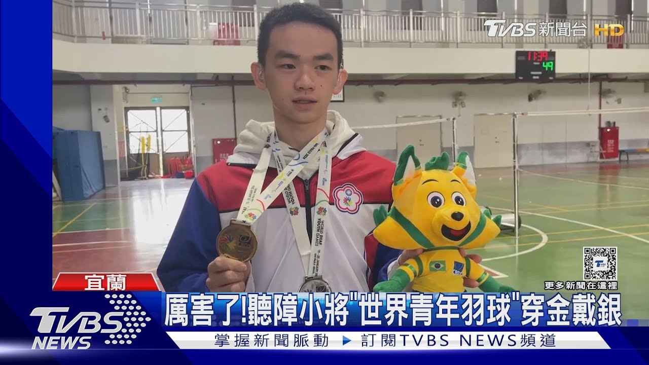 厲害了!聽障小將「世界青年羽球」穿金戴銀