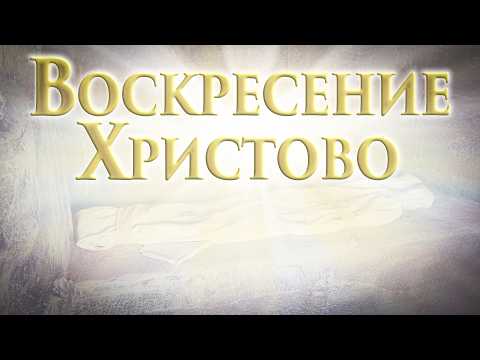 Трейлеры Воскресение Христово: Часть первая