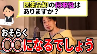 【ひろゆき】医薬品業界の今後はどうなる!?おそらく〇〇になっていくかと