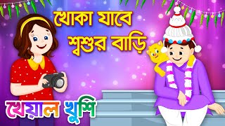 Khoka Jabe Shoshur Bari | খোকা যাবে শশুর বাড়ি | Bengali Cartoon | Bengali Rhymes | Kheyal Khushi