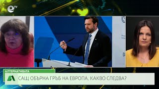 АЛТЕРНАТИВАТА СЪС СНЕЖАНА ИВАНОВА | 17.02.2025